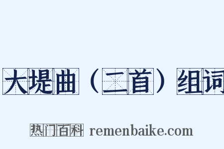 大堤曲（二首）组词是什么意思的图片